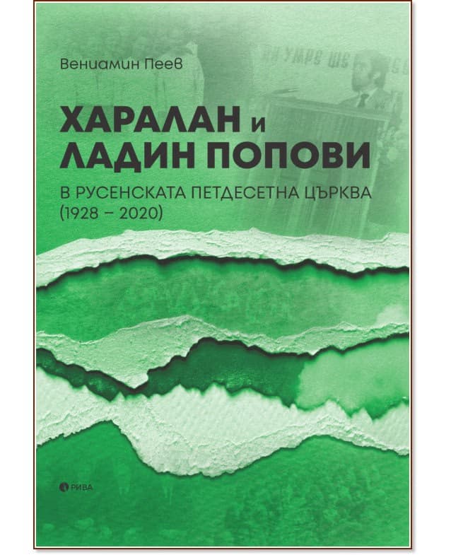 Корица на „Харалан и Ладин Попови. В Русенската петдесетна църква (1928 - 2020)" — Вениамин Пеев