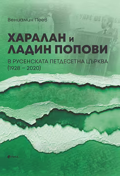 Корица на „Харалан и Ладин Попови. В Русенската петдесетна църква (1928 - 2020)"