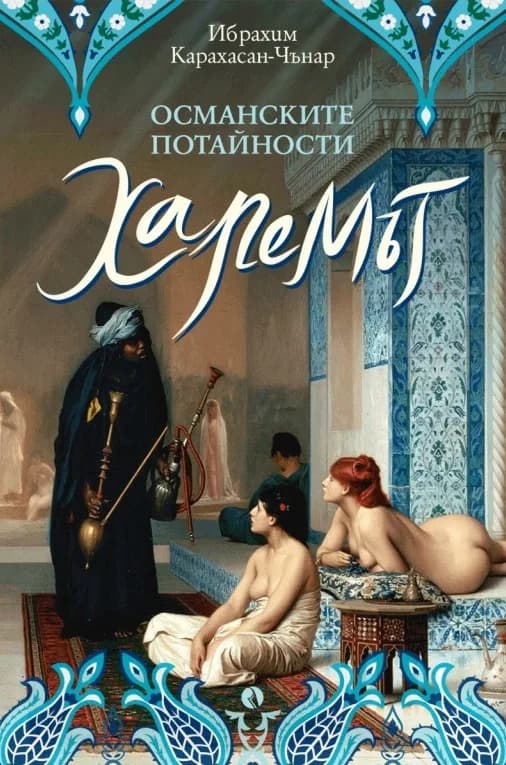 Корица на „Османските потайности - Харемът“, Ибрахим Карахасан-Чънар