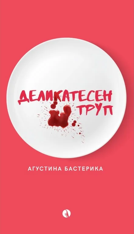 Корица на „Деликатесен труп“, Агустина Бастерика