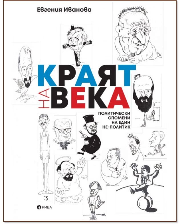 Корица на „Краят на века: Политически спомени на един не-политик" — Евгения Иванова