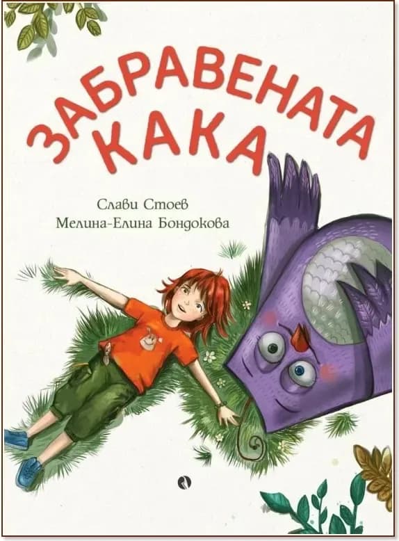 Корица на „Забравената Кака“, Слави Стоев