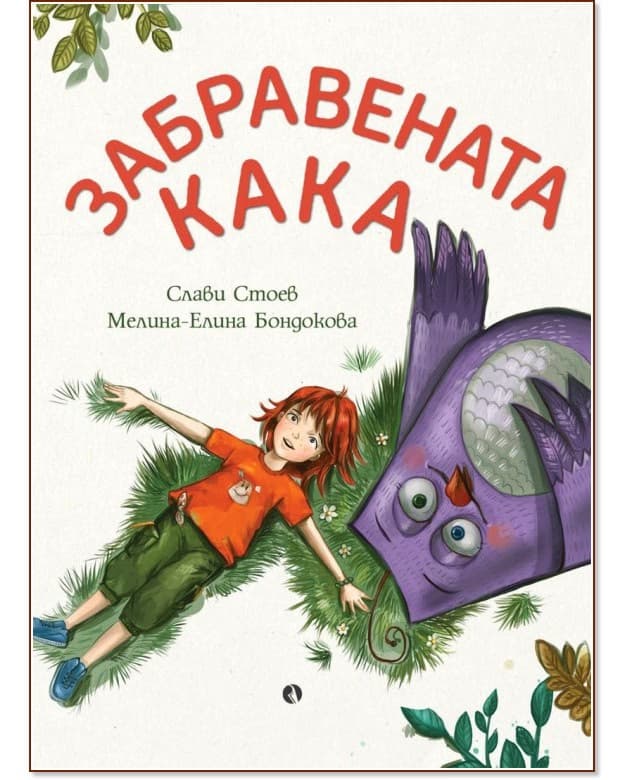 Корица на „Забравената Кака" — Слави Стоев
