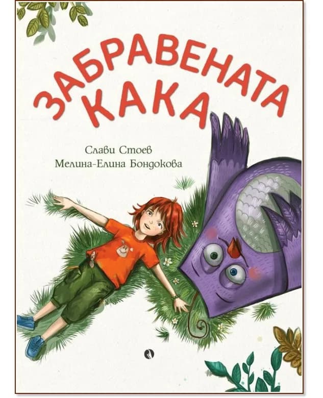 Корица на „Забравената Кака" — Слави Стоев