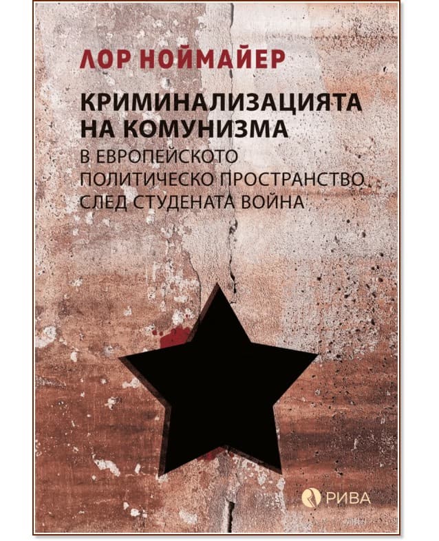 Корица на „Криминализацията на комунизма в европейското политическо пространство след студената война" — Лор Ноймайер