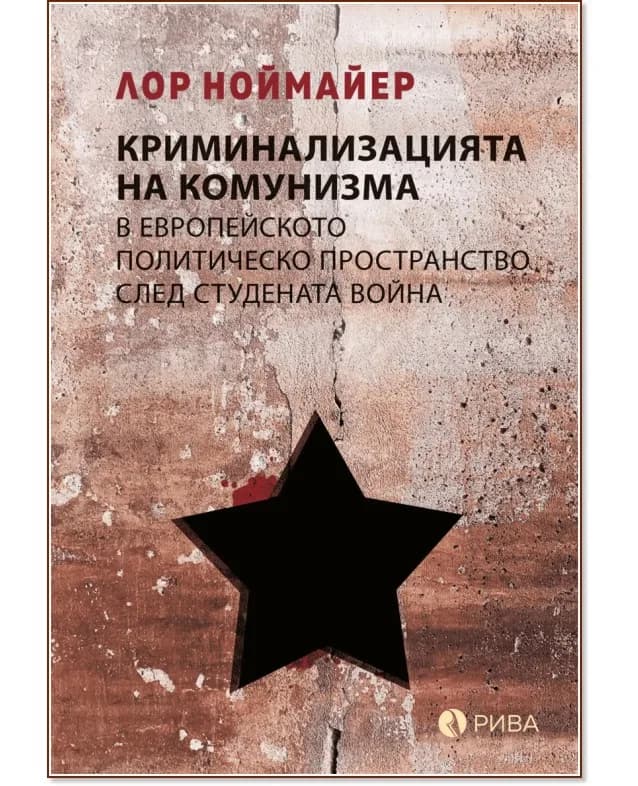 Корица на „Криминализацията на комунизма в европейското политическо пространство след студената война" — Лор Ноймайер