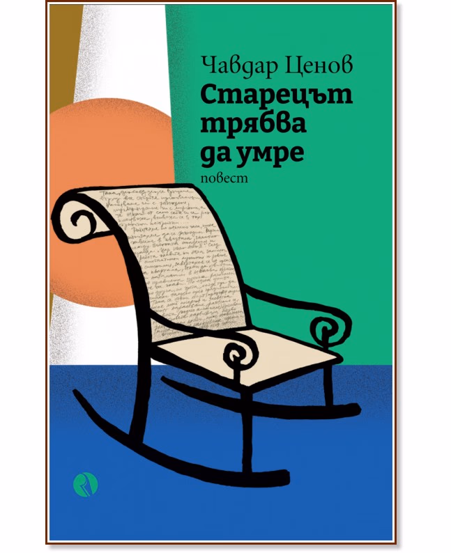Корица на „Старецът трябва да умре" — Чавдар Ценов