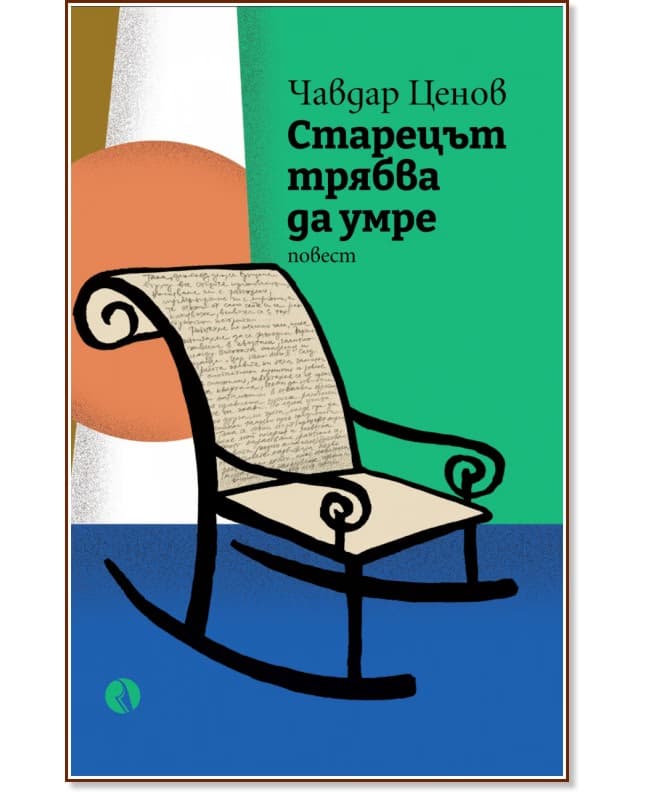 Корица на „Старецът трябва да умре" — Чавдар Ценов