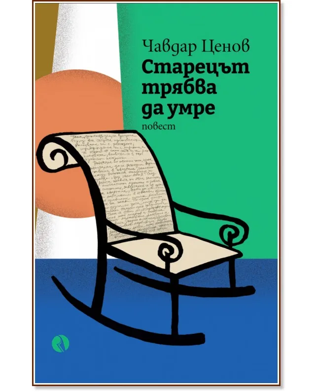 Корица на „Старецът трябва да умре" — Чавдар Ценов