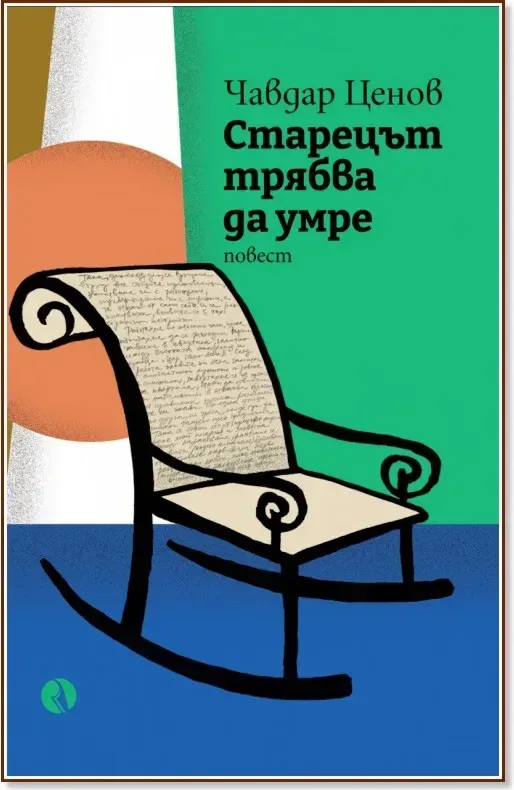Корица на „Старецът трябва да умре“, Чавдар Ценов