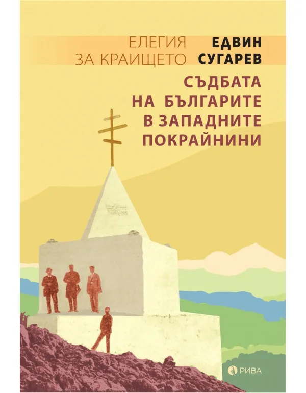 Корица на „Елегия за краището - Съдбата на българите в западните покрайнини“, Едвин Сугарев