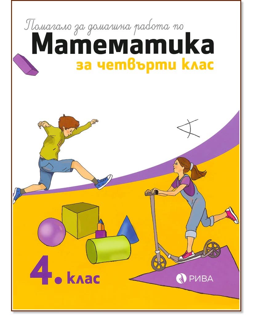Корица на „Помагало за домашна работа по математика за 4. клас"