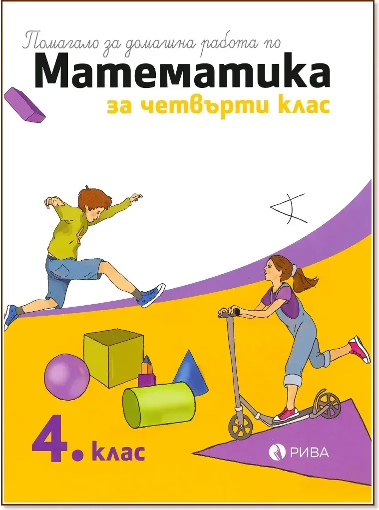 Корица на „Помагало за домашна работа по математика за 4. клас“