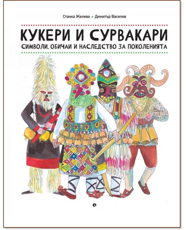 Корица на „Кукери и сурвакари. Символи, обичаи и наследство за поколенията" — Димитър Василев