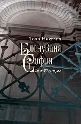 Корица на „Бленувана София"