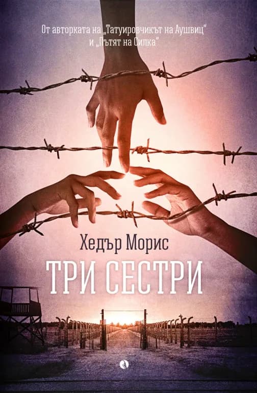 Корица на „Три сестри" — Хедър Морис