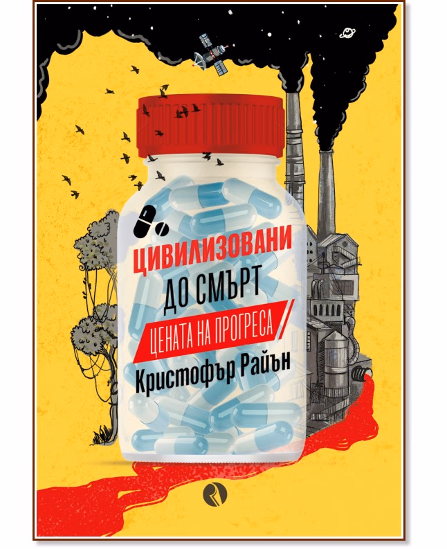 Корица на „Цивилизовани до смърт. Цената на прогреса" — Кристофър Райън