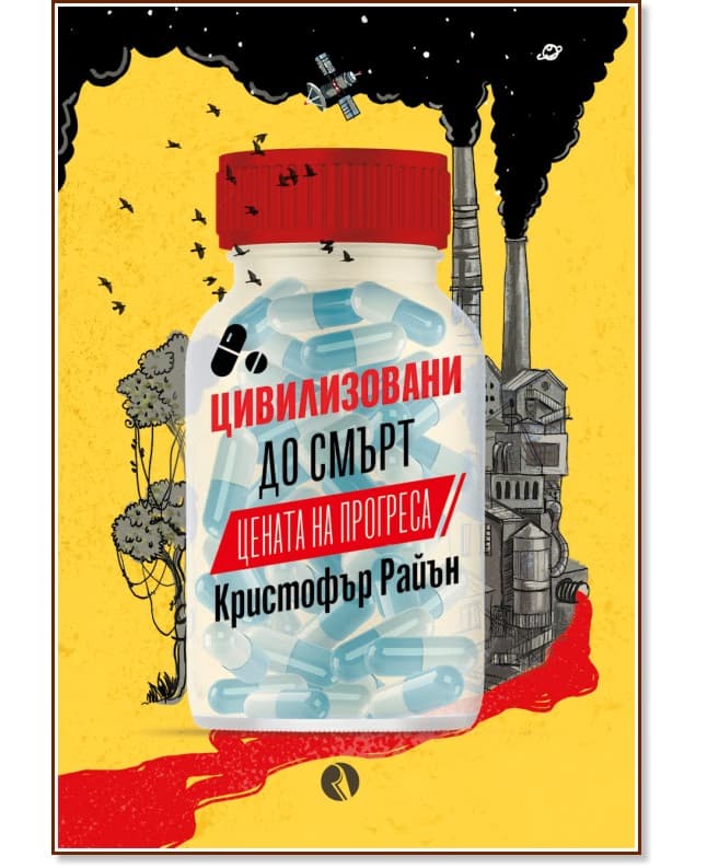 Корица на „Цивилизовани до смърт. Цената на прогреса“ — Кристофър Райън