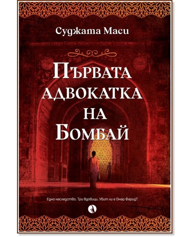 Корица на „Първата адвокатка на Бомбай" — Суджата Маси