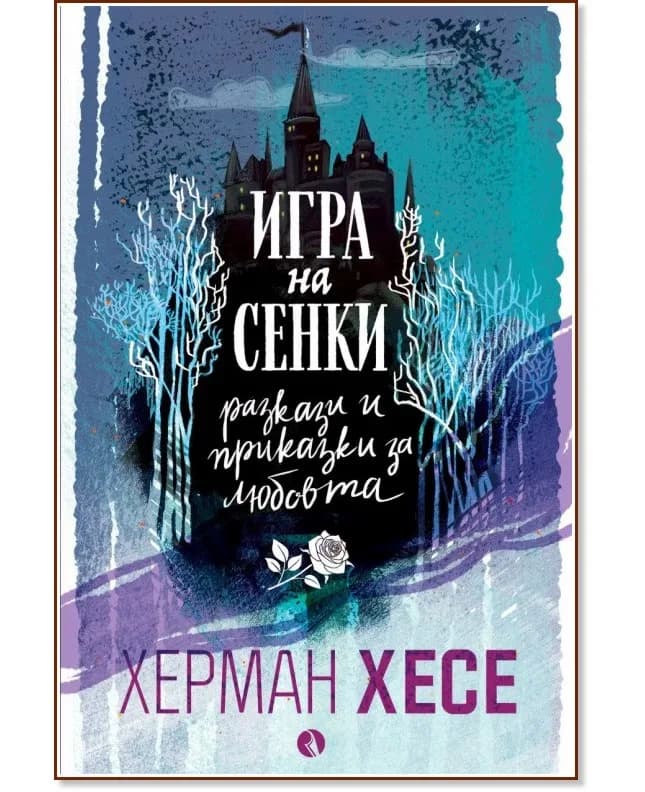 Корица на „Игра на сенки. Разкази и приказки за любовта" — Херман Хесе