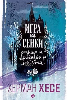 Корица на „Игра на сенки. Разкази и приказки за любовта"