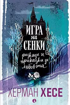 Корица на „Игра на сенки. Разкази и приказки за любовта"