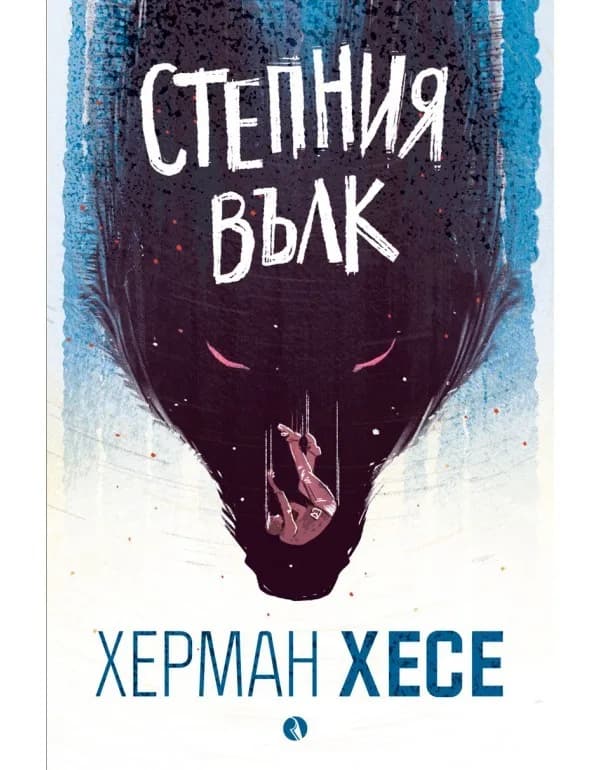Корица на „Степния вълк" — Херман Хесе