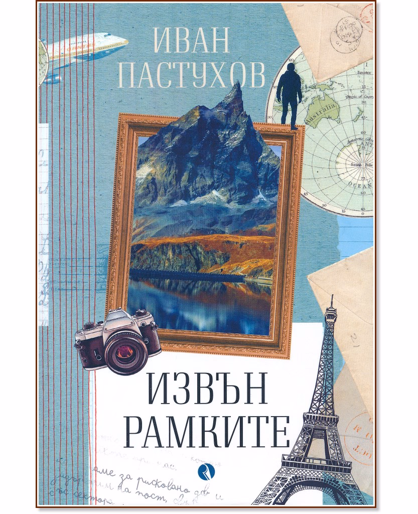 Корица на „Извън рамките" — Иван Пастухов
