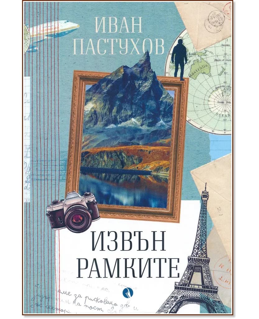 Корица на „Извън рамките" — Иван Пастухов