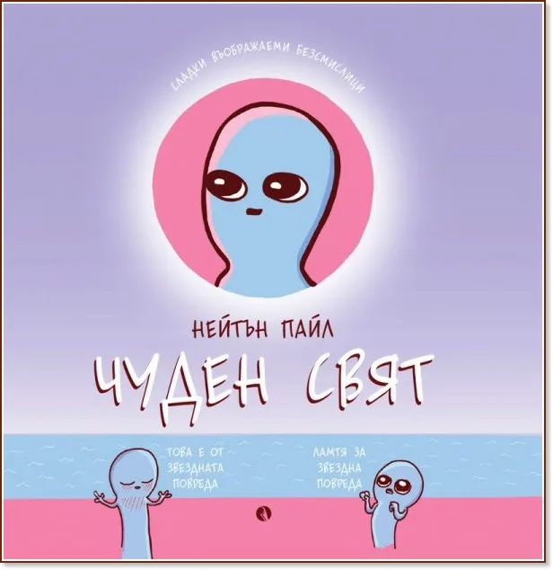 Корица на „Чуден свят" — Нейтън Пайл