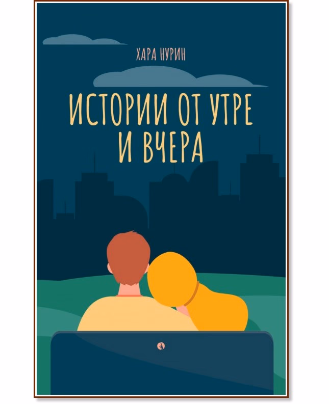 Корица на „Истории от утре и вчера. Разкази" — Хара Нурин