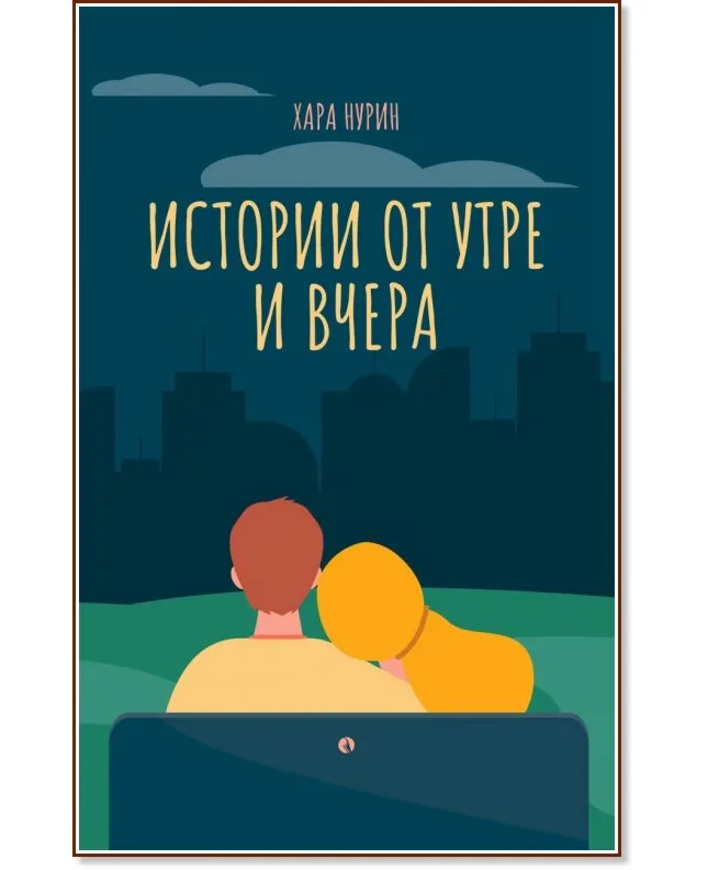 Корица на „Истории от утре и вчера. Разкази" — Хара Нурин