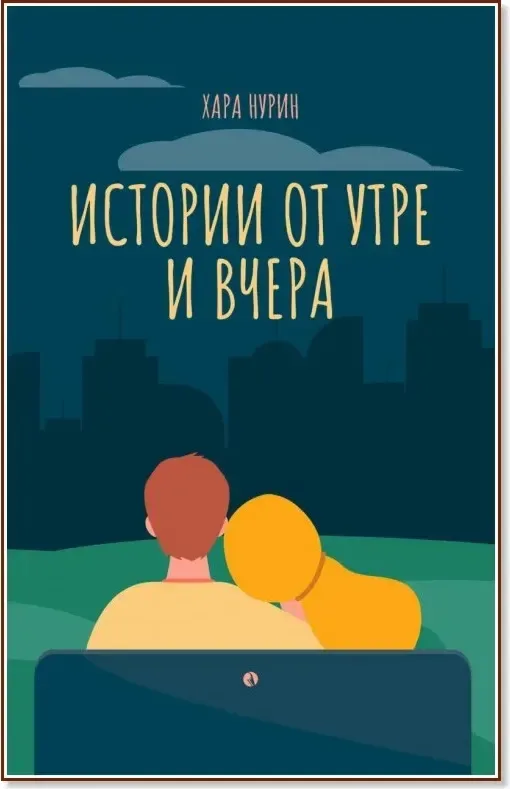 Корица на „Истории от утре и вчера. Разкази“, Хара Нурин