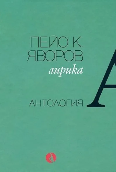 Корица на „Пейо К. Яворов - Лирика" — Пейо К. Яворов
