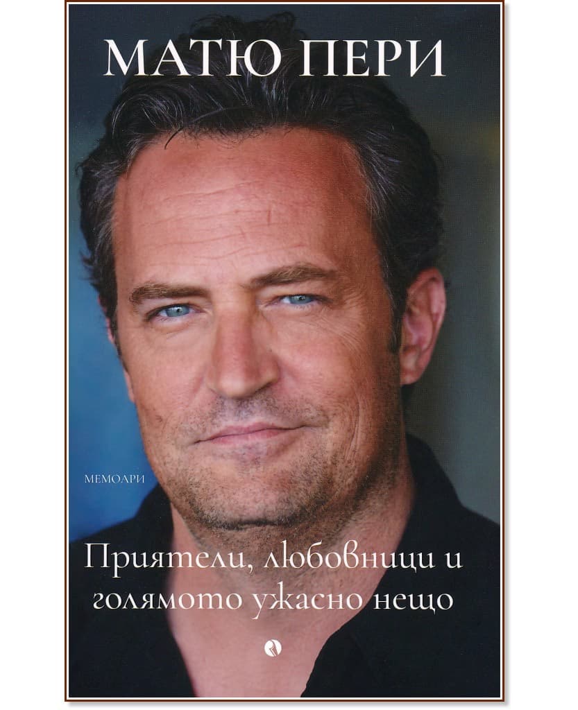 Корица на „Приятели, любовници и голямото ужасно нещо. Автобиография" — Матю Пери