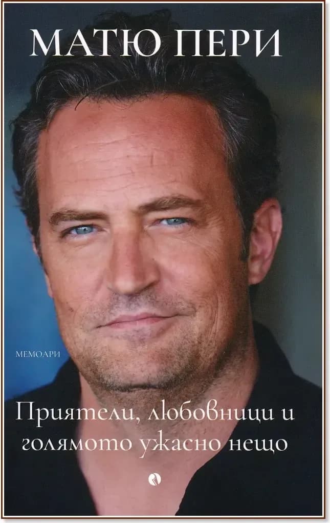 Корица на „Приятели, любовници и голямото ужасно нещо. Автобиография“, Матю Пери