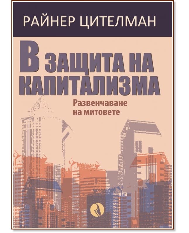 Корица на „В защита на капитализма. Развенчаване на митовете" — Райнер Цителман