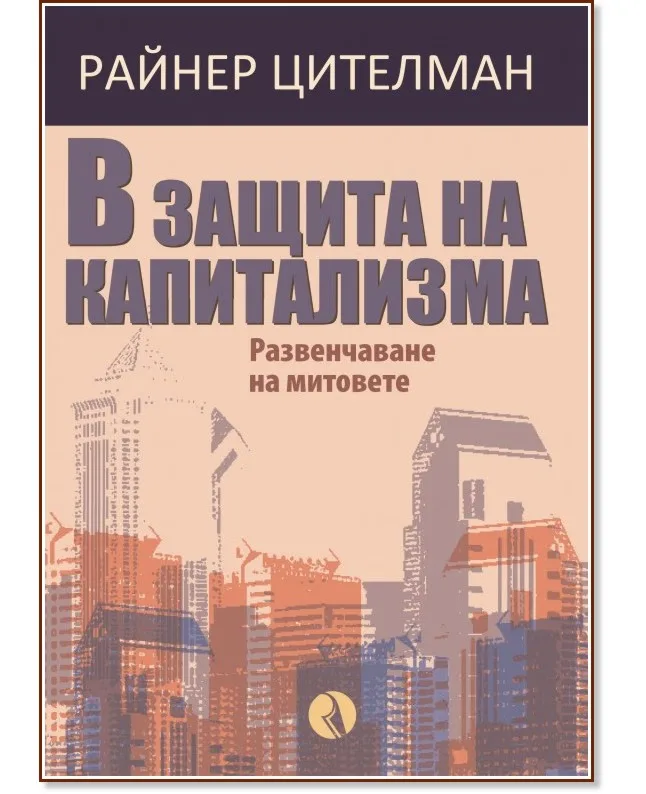 Корица на „В защита на капитализма. Развенчаване на митовете" — Райнер Цителман