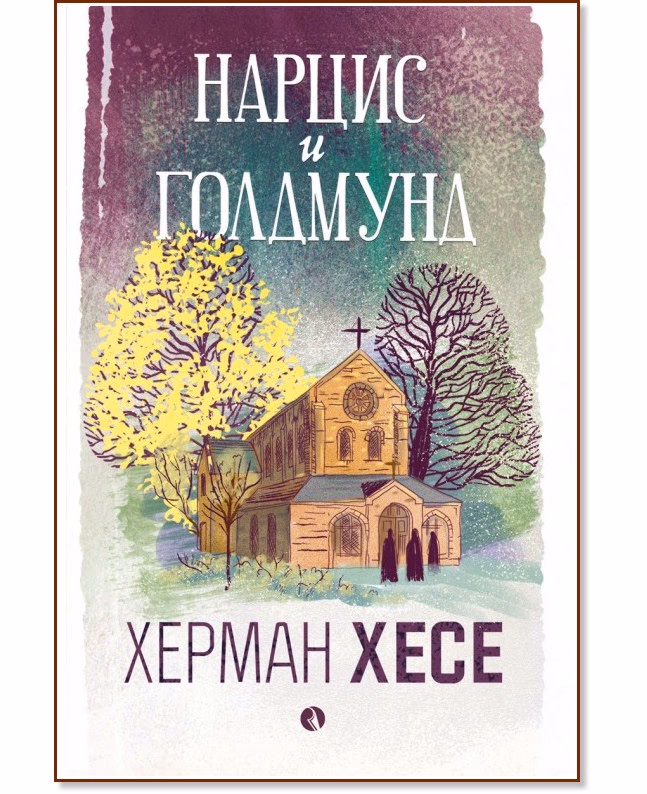 Корица на „Нарцис и Голдмунд" — Херман Хесе