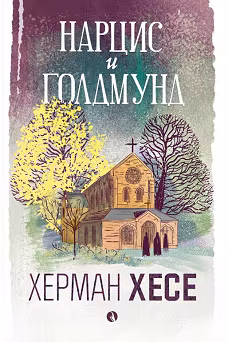 Корица на „Нарцис и Голдмунд"