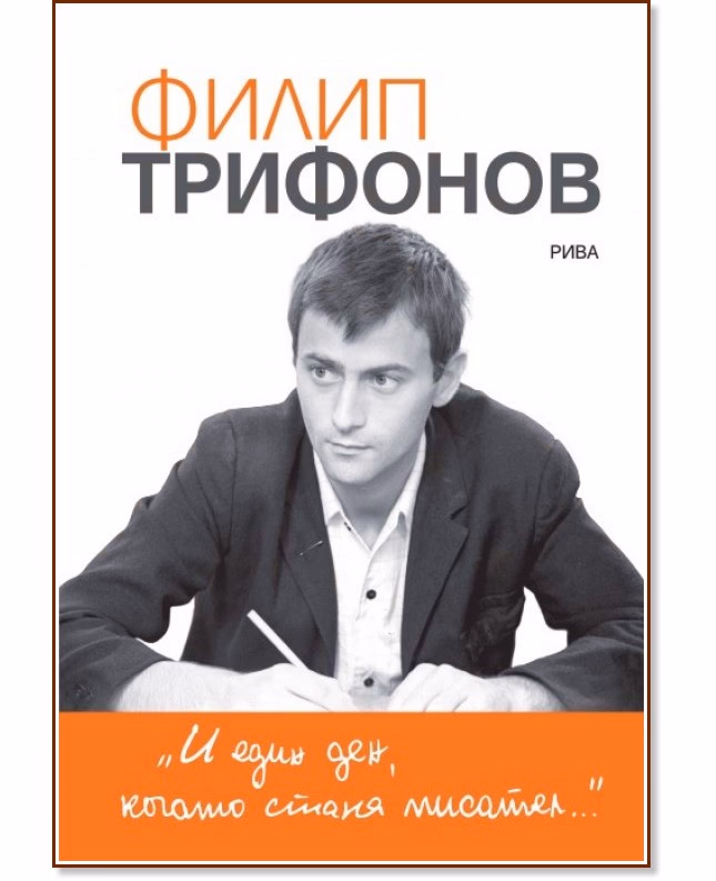 Корица на „И един ден, когато стана писател…" — Филип Трифонов