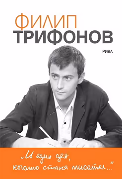 Корица на „И един ден, когато стана писател…"