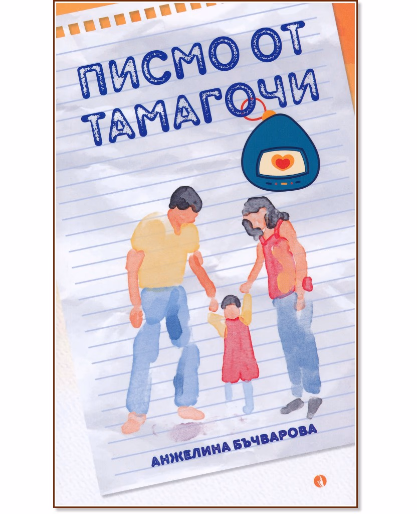 Корица на „Писмо от Тамагочи" — Анжелина Бъчварова