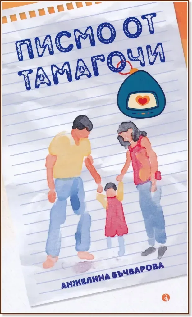 Корица на „Писмо от Тамагочи“, Анжелина Бъчварова