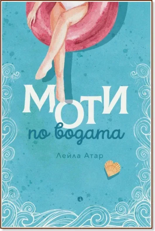 Корица на „Моти по водата“, Лейла Атар