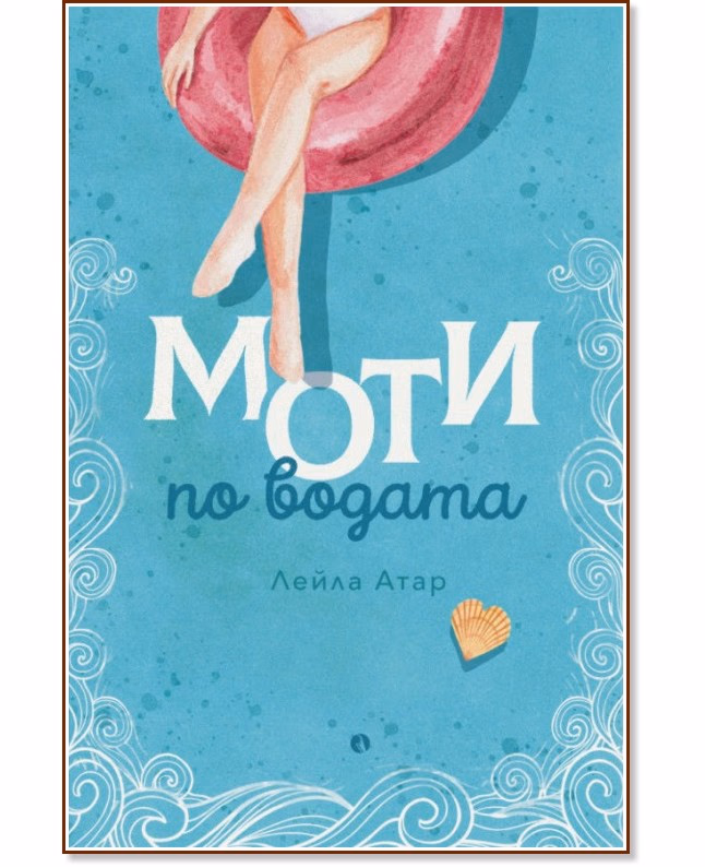 Корица на „Моти по водата" — Лейла Атар