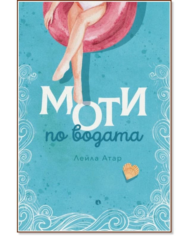 Корица на „Моти по водата" — Лейла Атар