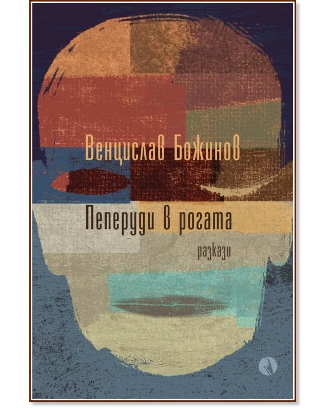 Корица на „Пеперуди в рогата. Разкази" — Венцислав Божинов