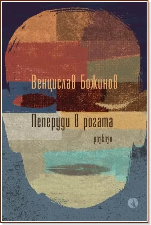 Корица на „Пеперуди в рогата. Разкази“, Венцислав Божинов