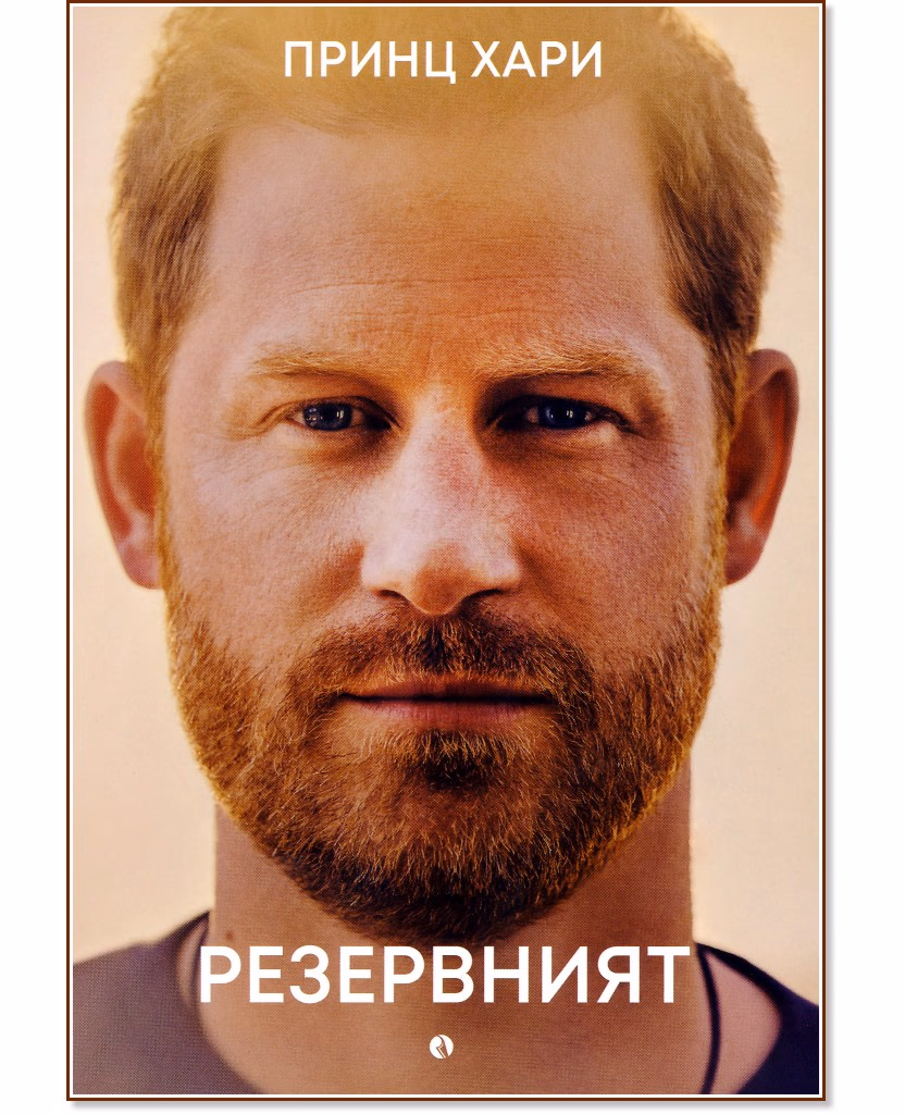 Корица на „Резервният" — Принц Хари